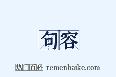 句容是什么意思的图片